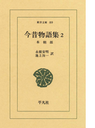 今昔物語集 2 本朝部 2(東洋文庫)