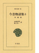 今昔物語集 3 本朝部 3(東洋文庫)