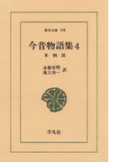 今昔物語集 4 本朝部 4(東洋文庫)