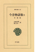 今昔物語集 5 本朝部 5(東洋文庫)