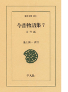 今昔物語集 7 天竺部 1(東洋文庫)