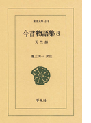 今昔物語集 8 天竺部 2(東洋文庫)
