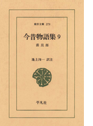 今昔物語集 9 震旦部 1(東洋文庫)