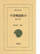 今昔物語集 10 震旦部 2(東洋文庫)