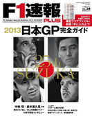 F1速報PLUS vol.34(F1速報PLUS)
