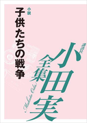 子供たちの戦争 【小田実全集】(小田実全集)