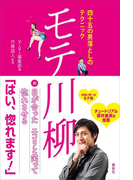 四十五の男落としのテクニック モテ川柳