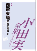 西雷東騒 【小田実全集】(小田実全集)