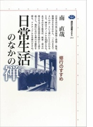 日常生活のなかの禅 修行のすすめ(講談社選書メチエ)
