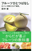 フルーツひとつばなし おいしい果実たちの「秘密」(講談社現代新書)