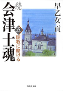 続 会津士魂 五 開牧に賭ける(集英社文庫)