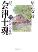 続 会津士魂 六 反逆への序曲(集英社文庫)