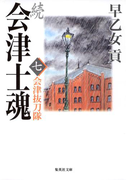 続 会津士魂 七 会津抜刀隊(集英社文庫)