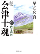 続 会津士魂 八 甦る山河(集英社文庫)