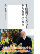 千曲川ワインバレー 新しい農業への視点(集英社新書)