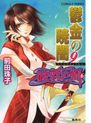 破妖の剣6 鬱金の暁闇9(コバルト文庫)