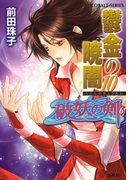 破妖の剣6 鬱金の暁闇10(コバルト文庫)