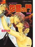 炎の蜃気楼26 怨讐の門(黒陽編)(コバルト文庫)