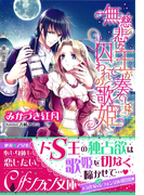無慈悲な王が奏でしは囚われの歌姫【イラスト付】(シフォン文庫)