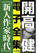 開高 健 電子全集6 純文学初期傑作集/新人作家時代 1960~1969(開高 健 電子全集)