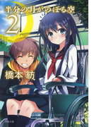 半分の月がのぼる空 2(文春文庫)