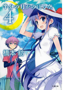 半分の月がのぼる空 4(文春文庫)