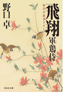 飛翔―軍鶏侍(祥伝社文庫)