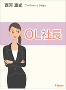 OL社長