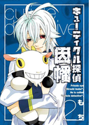 キューティクル探偵因幡12巻