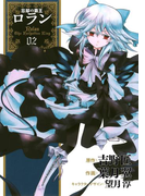 コミック 忘却の覇王ロラン2巻