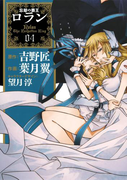 コミック 忘却の覇王ロラン4巻