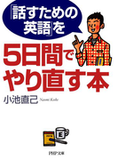 「話すための英語」を5日間でやり直す本(PHP文庫)