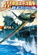 異 帝国太平洋戦争 激突!第二次ミッドウェイ海戦(歴史群像新書)