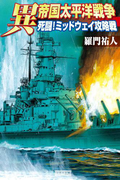 異 帝国太平洋戦争 死闘!ミッドウェイ攻略戦(歴史群像新書)