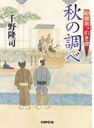 船頭岡っ引き控 秋の調べ(学研M文庫)