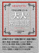 できる人は知っている 大人の常識国語