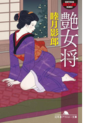 艶女将