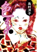 色ざんげ(中公文庫)