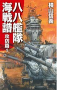 八八艦隊海戦譜 攻防篇1(C★NOVELS)