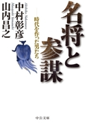 名将と参謀 - 時代を作った男たち(中公文庫)