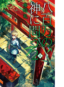 八百万の神に問う2 - 夏(C★NOVELS)