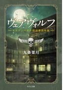 ヴェアヴォルフ - オルデンベルク探偵事務所録(中公文庫)