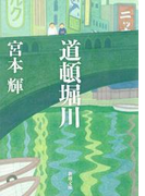 道頓堀川