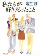 私たちが好きだったこと