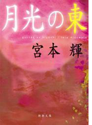月光の東
