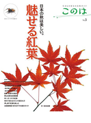 このは No.5 魅せる紅葉