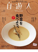 自遊人 2013年 11月号(自遊人)