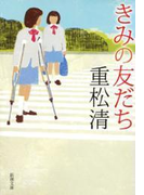 きみの友だち