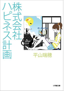 株式会社ハピネス計画
