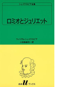 シェイクスピア全集 ロミオとジュリエット(白水Uブックス)